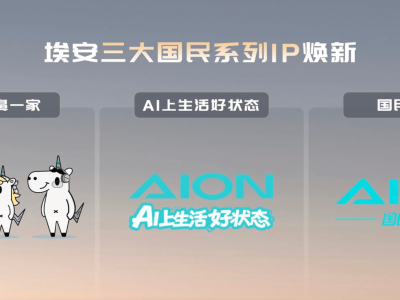 埃安三大IP齐发：从产品到生活，探索用户全周期陪伴新路径