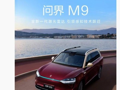 鸿蒙智行技术焕新在即 问界M9与尊界S800将首发高线束激光雷达