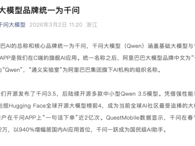 阿里巴巴AI业务整合升级:千问成核心品牌,C端市场数据亮眼增长