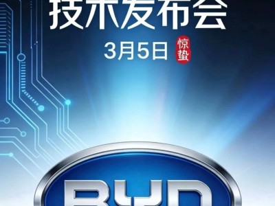 比亚迪3月5日“放大招”！智驾混动电池齐升级，电车市场要变天？