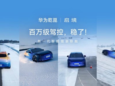 华为乾崑启境猎装轿跑冬测曝光：数字底盘引擎助力多场景驾控升级