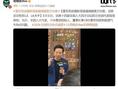 雷军谈新能源汽车辅助驾驶:现阶段高度依赖人工 尚未达L3L4级别