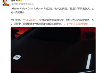MWC大会上小米Vision GT超跑惊艳亮相,雷军盼其带来电动时代极致驾趣