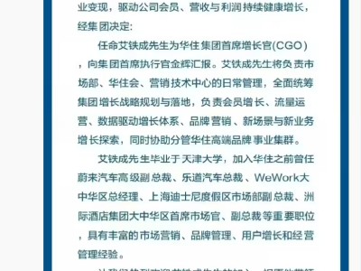 原乐道汽车总裁艾铁成履新华住集团，出任首席增长官开启新征程