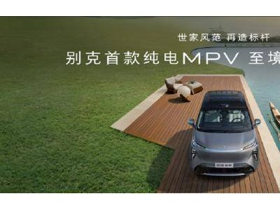 别克至境世家纯电版预售开启，GL8家族金辉版登场并推“金石之约”新权益