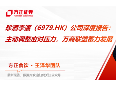 看好珍酒李渡发展韧性，方正证券维持"推荐"评级