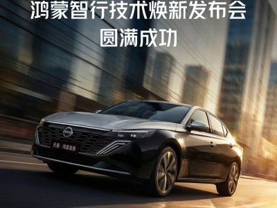 鸿蒙智行技术焕新在即,东风日产天籁·鸿蒙座舱3月5日将迎首次OTA升级