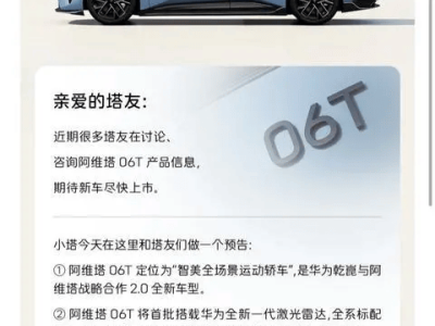阿维塔06T五一前后上市，华为激光雷达加持，智美运动轿车来袭