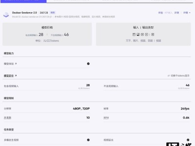 字节Seedance 2.0视频生成模型定价曝光，15秒视频约15元且暂未开放API接入