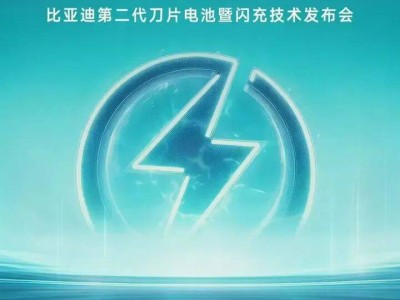 比亚迪3月5日发布新技术 第二代刀片电池及闪充来袭 “南宁制造”助力