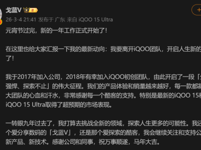 iQOO产品经理简重官宣离职 九年征程后将挑战全新领域探索人生可能