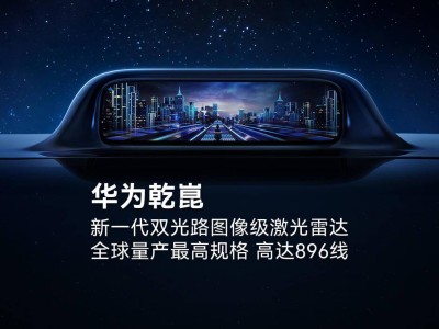 华为乾崑发布新一代激光雷达：896线规格领先，首创钢化膜视窗提升性能