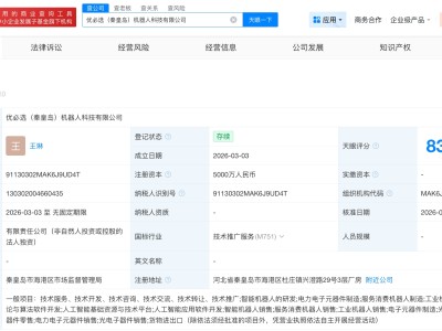 优必选在秦皇岛成立机器人科技公司 注册资本5000万