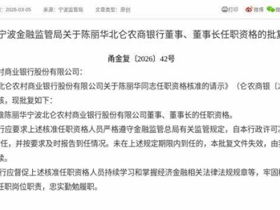 监管核准！陈丽华正式获任北仑农商银行董事及董事长职务