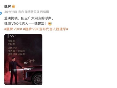 魏建军亲自代言魏牌V9X，以个人声誉担保，引领魏牌迈向新高度