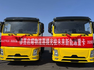 光梭未来纯电重卡交付启曜物流 首批20台开启高寒地区绿色运输新篇