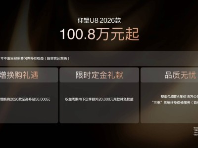 仰望2026款旗舰矩阵登场，闪充赋能续航，开启多元场景优质出行新篇