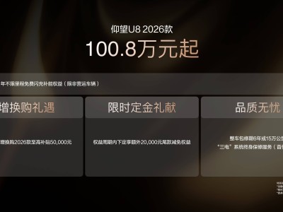比亚迪仰望2026款矩阵来袭！U7、U8及U8L鼎世版携新技术续航操控双升级