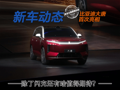 比亚迪大唐首发亮相：空间配置性能亮眼 闪充加持能否成市场新宠？