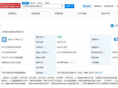 青云科技在北京成立存储科技公司 注册资本500万