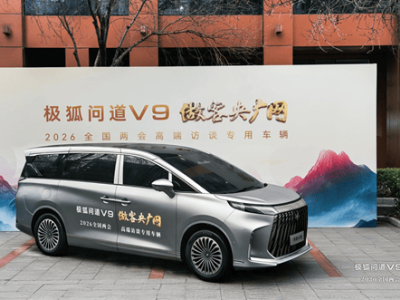 北汽极狐问道V9成两会访谈专用车 豪华中大型MPV二季度将上市