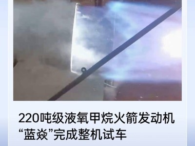 蓝箭航天“蓝焱”发动机完成整机试车 助力我国重型运载动力体系建设