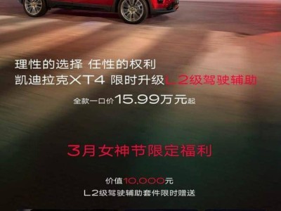 15.99万起！新款凯迪拉克XT4携L2智驾登场，豪华紧凑SUV市场新搅局者