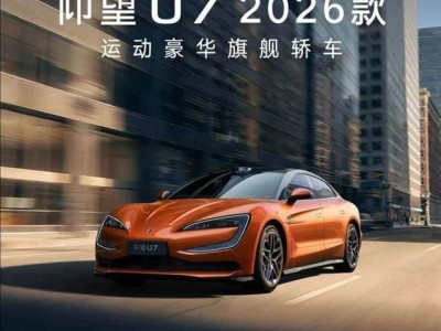国产豪华新标杆！2026款仰望U7上市，续航超千公里，65.8万起叫板宝马7系