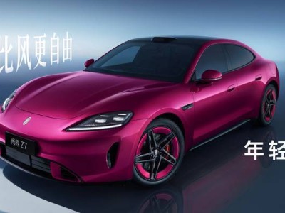 鸿蒙智行技术焕新！尚界Z7轿跑猎装齐亮相，解锁年轻个性出行新选择