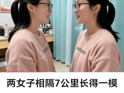 河南两女子相隔7公里“撞脸”无血缘，网友热议：世界真有另一个我？