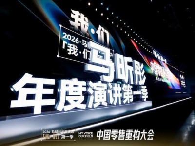 马昕彤全国零售重构大会引热议，“渡己”“共生”理念照亮零售未来路