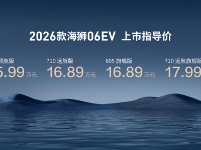 2026款海狮06EV焕新登场！第二代刀片电池加持 续航驾控智能全面升级