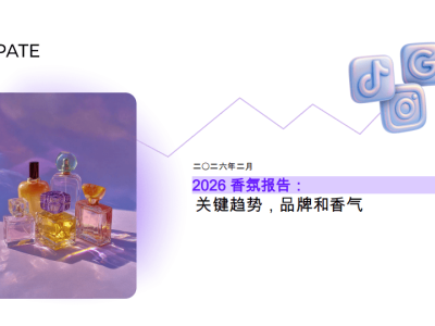 2026香氛市场大揭秘：线上崛起、香调革新与品牌新势力崛起