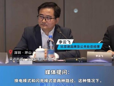 比亚迪李云飞：换电与闪充模式各有千秋，共同助力新能源汽车“油转电”