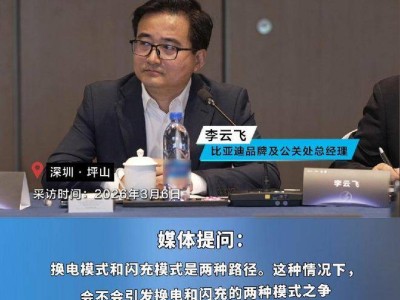 比亚迪李云飞：换电与闪充并行，多元路径共促新能源“油转电”进程