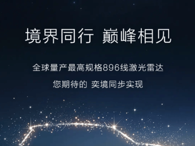 东风奕境下月首发全尺寸SUV，896线雷达全系标配，300家门店蓄势待发