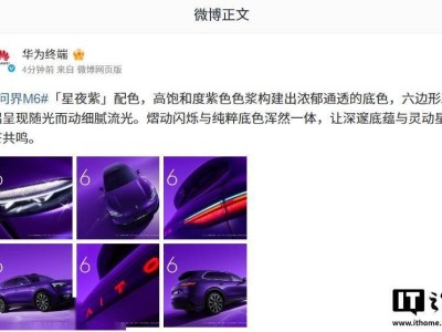 鸿蒙智行问界M6星夜紫官图亮相，多种配色可选，增程版春天正式发布