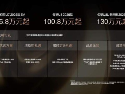 仰望2026款旗舰矩阵登场：闪充领航，重塑高端电车出行新体验