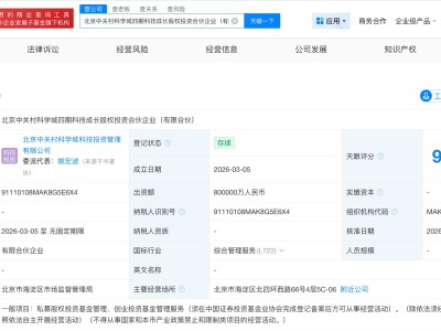 中关村科学城四期科技成长股权投资合伙企业成立 出资额80亿