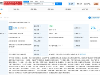 极氪汽车在西宁成立销售服务公司 注册资本1000万