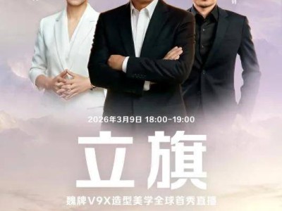 魏牌V9X全球首秀亮相，魏建军代言担保，50万级豪华旗舰蓄势待发