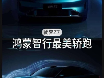 借势引流还是自毁前程？尚界Z7“模仿”小米SU7能否走出长远之路？