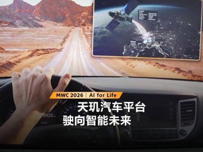MWC 2026：联发科天玑汽车平台亮相，车载通信与座舱技术双突破