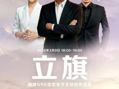 魏建军以姓立名，魏牌V9X凭东方美学与技术开启中式豪华新篇