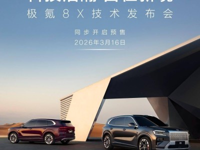 极氪8X技术发布会定档3月16日 运动豪华大五座旗舰开启预售倒计时