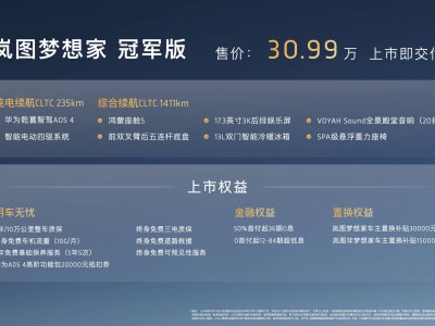 岚图梦想家冠军版限量登场 30.99万元享华为智驾与百万级底盘架构