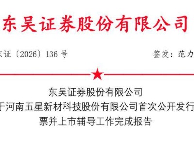 五星新材IPO辅导收官，曾存股权代持，实控人赵俊一持股35%