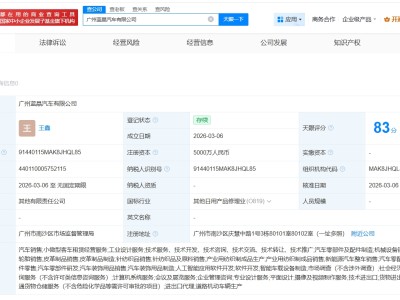 广汽集团成立蓝晶汽车公司 注册资本5000万