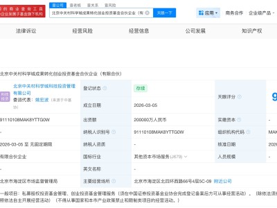 北京中关村科学城成果转化创业投资基金成立 出资额20亿