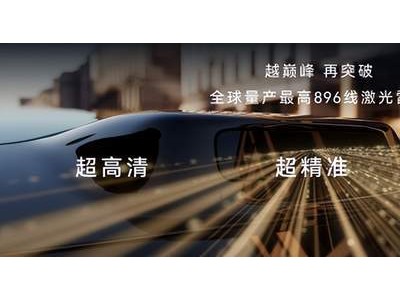 鸿蒙智行技术革新再突破 尊界S800与问界M9首发896线激光雷达引领安全新高度